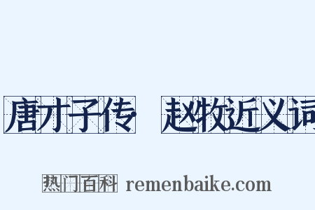 唐才子传·赵牧近义词是什么意思的图片